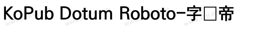 KoPub Dotum Roboto字体转换 KoPub Dotum Roboto字体转换